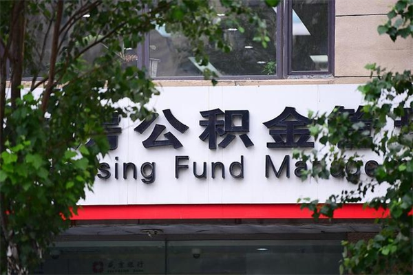蚌埠换工作公积金断交有什么影响（换工作住房公积金断交有什么影响）