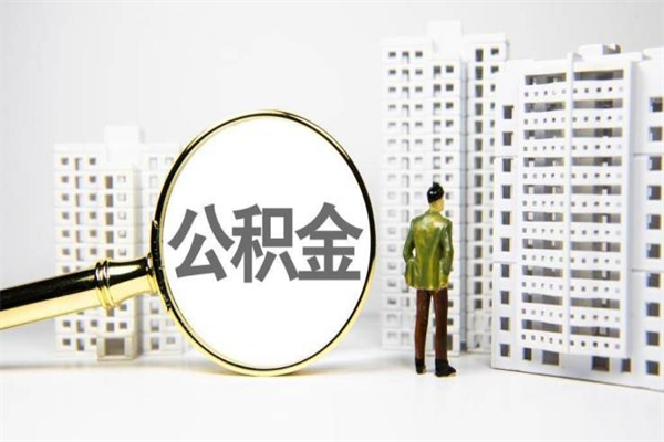蚌埠离职后能立刻取公积金吗（离职可以立马提取公积金吗）